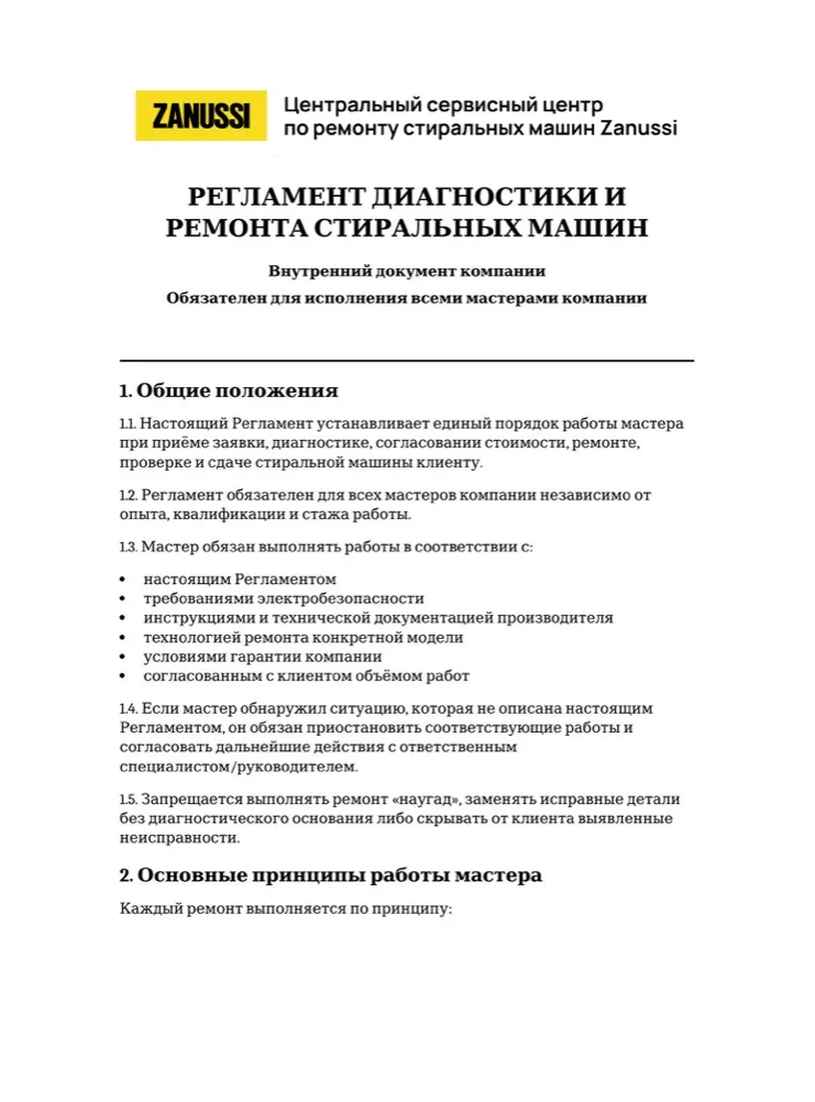 Регламент диагностики и ремонта стиральных машин — первая страница